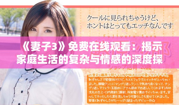 《妻子3》免费在线观看：揭示家庭生活的复杂与情感的深度探讨