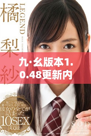 九·幺版本1.0.48更新内容详解与新功能探索