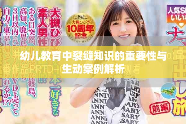 幼儿教育中裂缝知识的重要性与生动案例解析