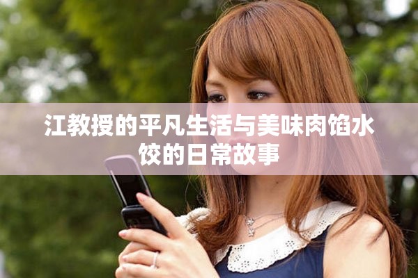 江教授的平凡生活与美味肉馅水饺的日常故事