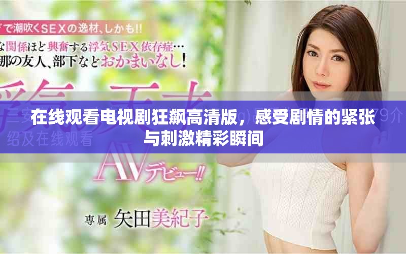 在线观看电视剧狂飙高清版，感受剧情的紧张与刺激精彩瞬间