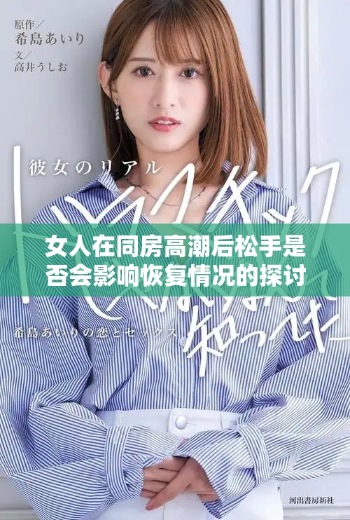 女人在同房高潮后松手是否会影响恢复情况的探讨与分析