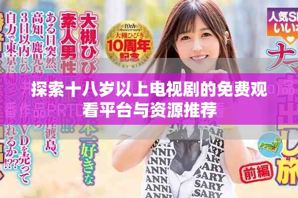 探索十八岁以上电视剧的免费观看平台与资源推荐
