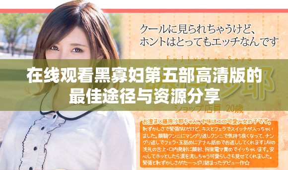 在线观看黑寡妇第五部高清版的最佳途径与资源分享