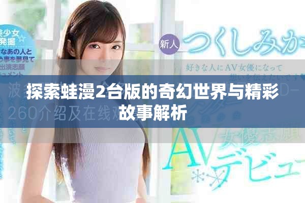 探索蛙漫2台版的奇幻世界与精彩故事解析