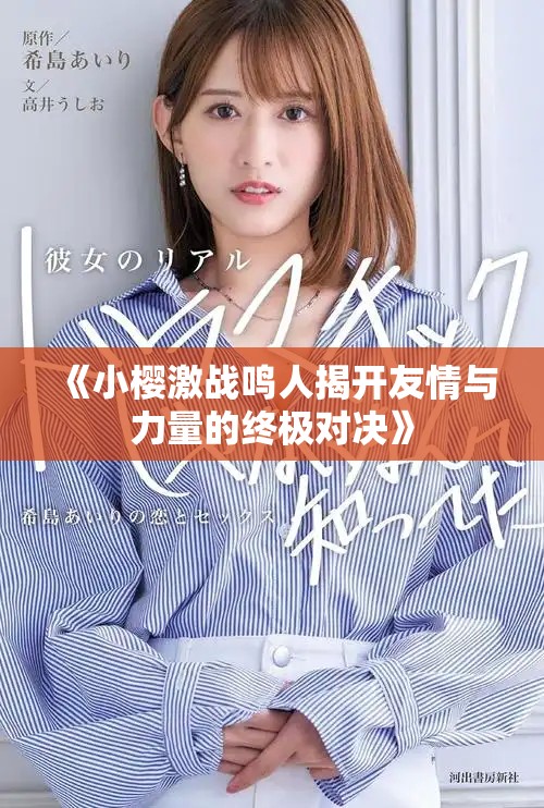 《小樱激战鸣人揭开友情与力量的终极对决》
