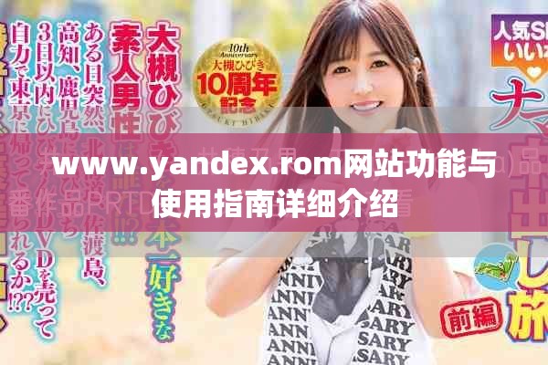 www.yandex.rom网站功能与使用指南详细介绍