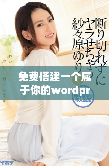 免费搭建一个属于你的wordpress永久免费网站攻略分享