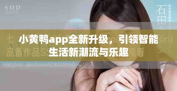 小黄鸭app全新升级，引领智能生活新潮流与乐趣