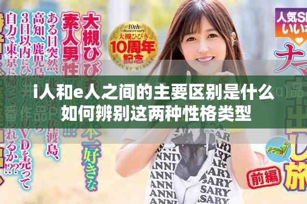 i人和e人之间的主要区别是什么 如何辨别这两种性格类型
