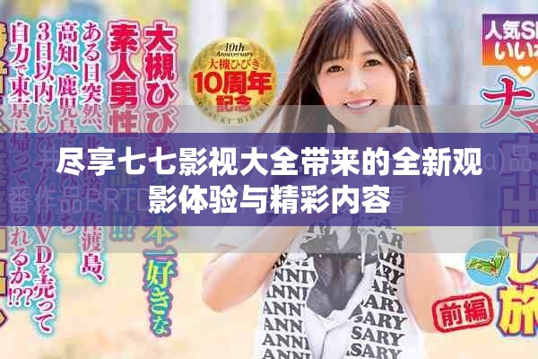 尽享七七影视大全带来的全新观影体验与精彩内容