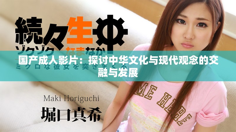 国产成人影片：探讨中华文化与现代观念的交融与发展