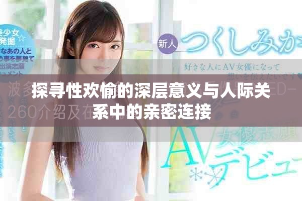 探寻性欢愉的深层意义与人际关系中的亲密连接