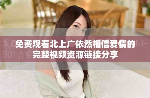 免费观看北上广依然相信爱情的完整视频资源链接分享