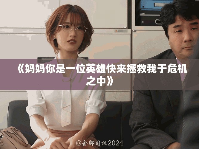 《妈妈你是一位英雄快来拯救我于危机之中》