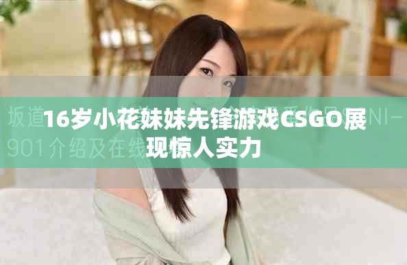 16岁小花妹妹先锋游戏CSGO展现惊人实力