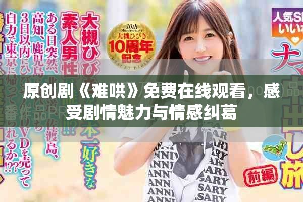 原创剧《难哄》免费在线观看，感受剧情魅力与情感纠葛