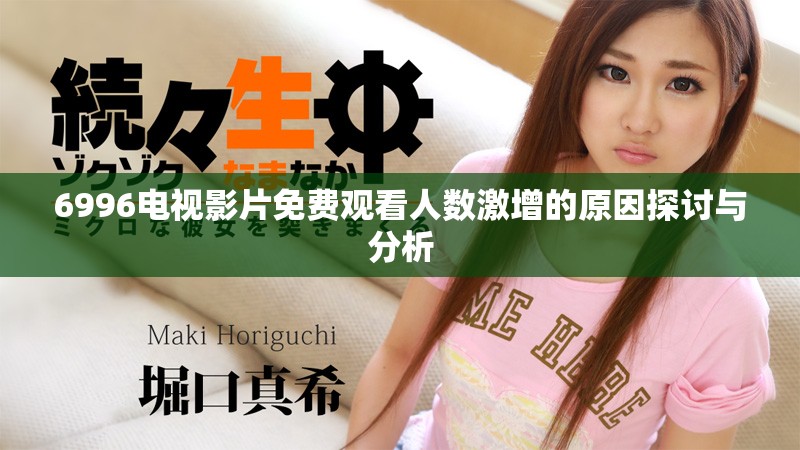 6996电视影片免费观看人数激增的原因探讨与分析