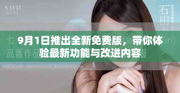 9月1日推出全新免费版，带你体验最新功能与改进内容