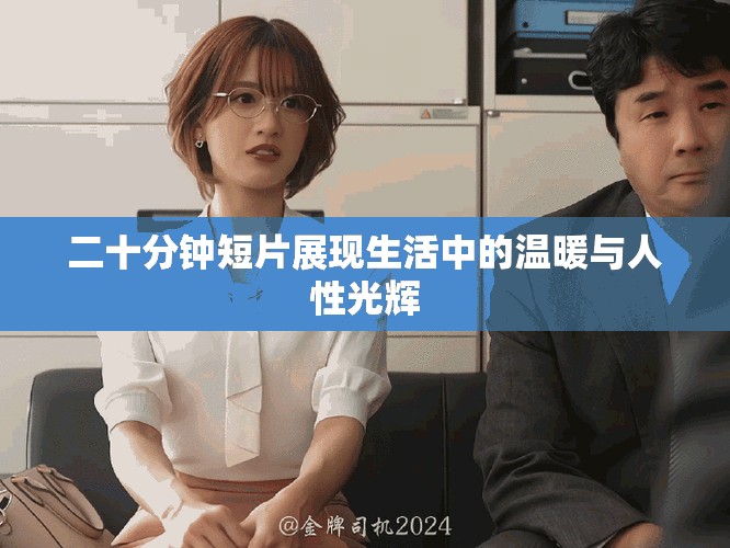 二十分钟短片展现生活中的温暖与人性光辉