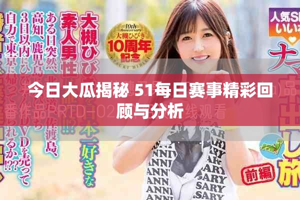 今日大瓜揭秘 51每日赛事精彩回顾与分析
