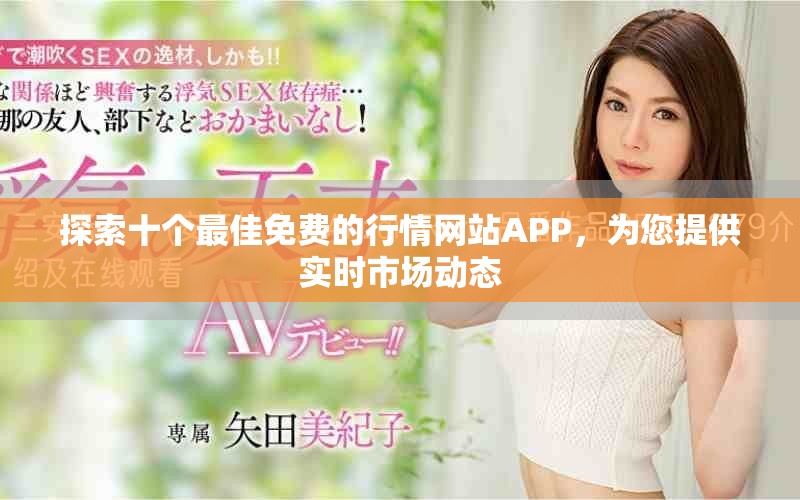 探索十个最佳免费的行情网站APP，为您提供实时市场动态