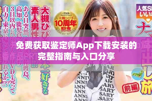 免费获取鉴定师App下载安装的完整指南与入口分享