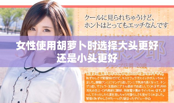女性使用胡萝卜时选择大头更好还是小头更好