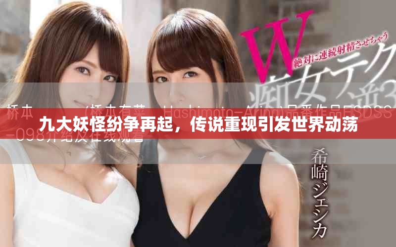 九大妖怪纷争再起，传说重现引发世界动荡