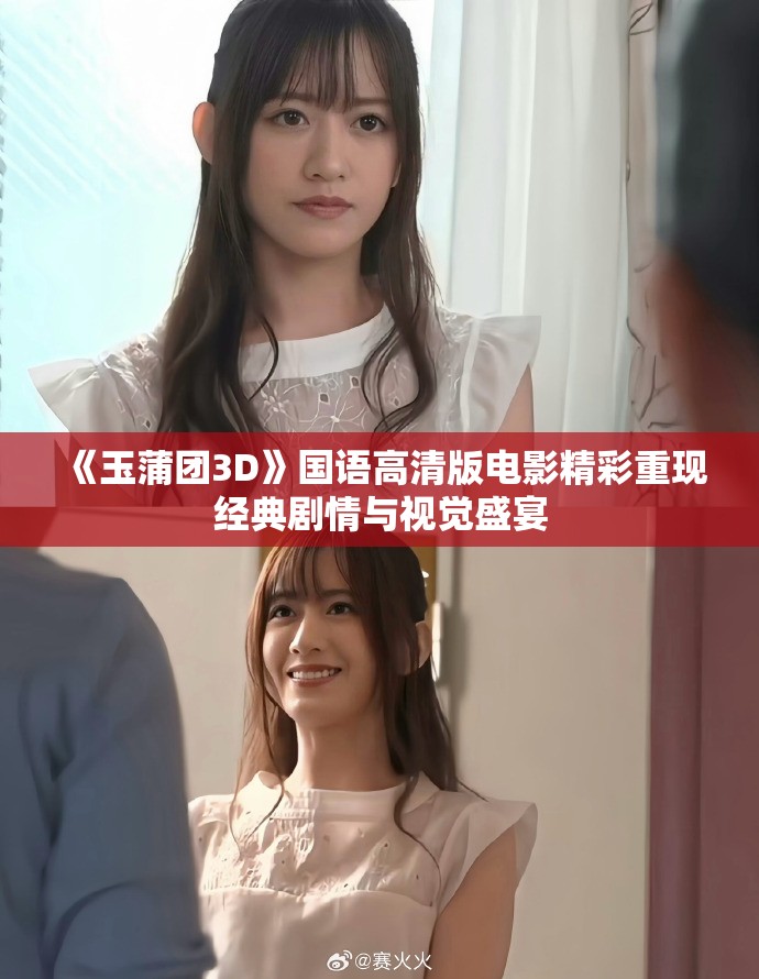 《玉蒲团3D》国语高清版电影精彩重现经典剧情与视觉盛宴