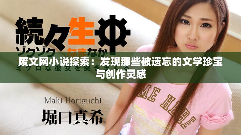 废文网小说探索：发现那些被遗忘的文学珍宝与创作灵感