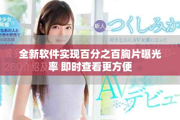 全新软件实现百分之百胸片曝光率 即时查看更方便
