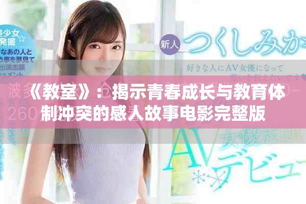 《教室》：揭示青春成长与教育体制冲突的感人故事电影完整版