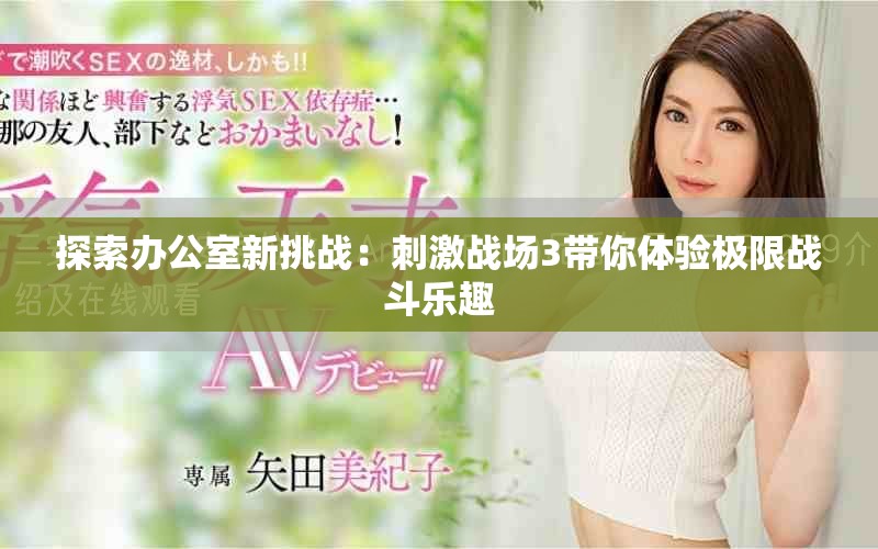 探索办公室新挑战：刺激战场3带你体验极限战斗乐趣