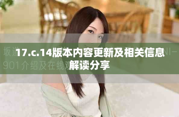17.c.14版本内容更新及相关信息解读分享