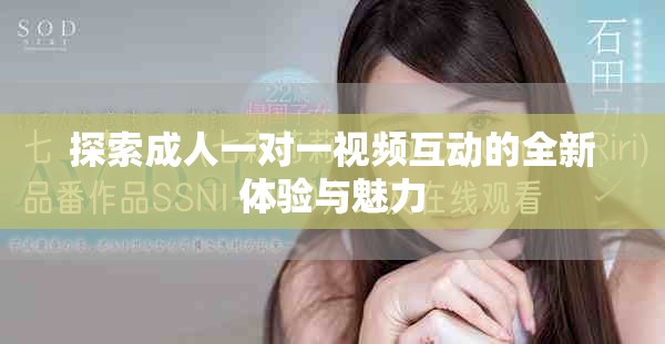 探索成人一对一视频互动的全新体验与魅力