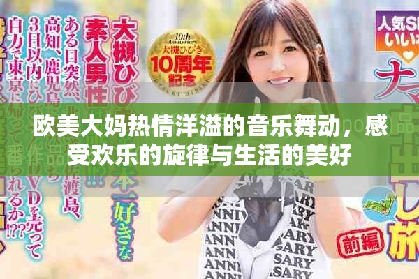 欧美大妈热情洋溢的音乐舞动，感受欢乐的旋律与生活的美好
