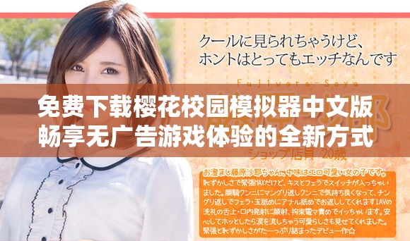 免费下载樱花校园模拟器中文版畅享无广告游戏体验的全新方式