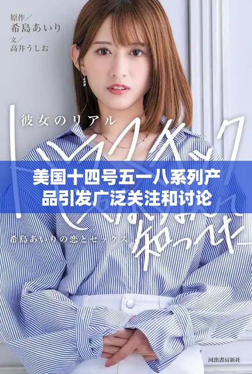 美国十四号五一八系列产品引发广泛关注和讨论