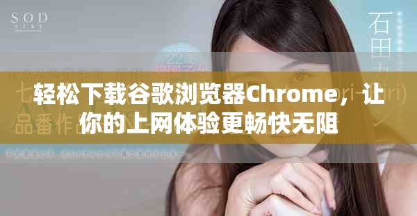 轻松下载谷歌浏览器Chrome，让你的上网体验更畅快无阻