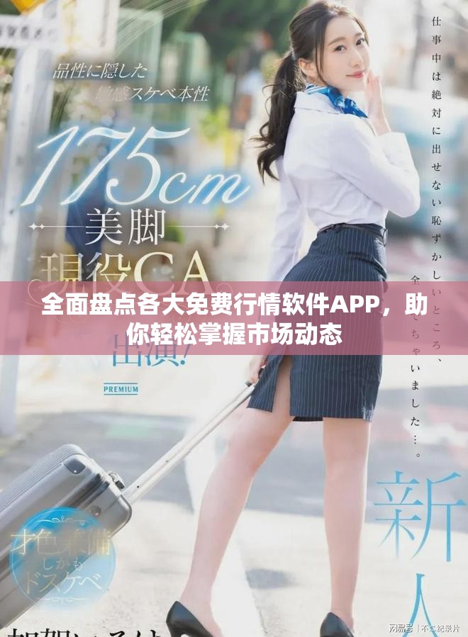 全面盘点各大免费行情软件APP，助你轻松掌握市场动态