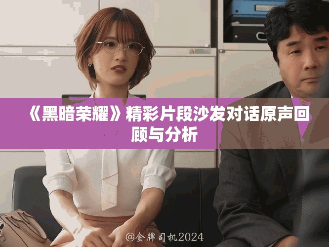 《黑暗荣耀》精彩片段沙发对话原声回顾与分析