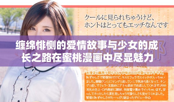 缠绵悱恻的爱情故事与少女的成长之路在蜜桃漫画中尽显魅力