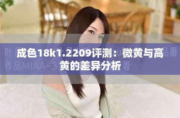 成色18k1.2209评测：微黄与高黄的差异分析