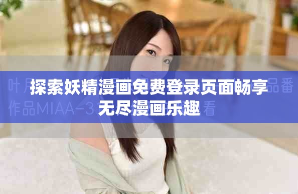探索妖精漫画免费登录页面畅享无尽漫画乐趣