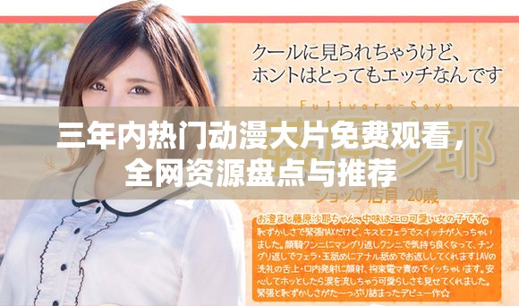 三年内热门动漫大片免费观看，全网资源盘点与推荐