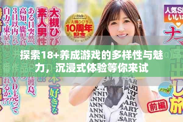 探索18+养成游戏的多样性与魅力，沉浸式体验等你来试