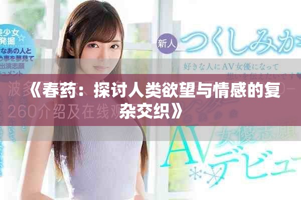 《春药：探讨人类欲望与情感的复杂交织》