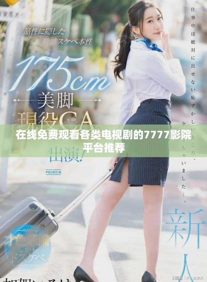 在线免费观看各类电视剧的7777影院平台推荐