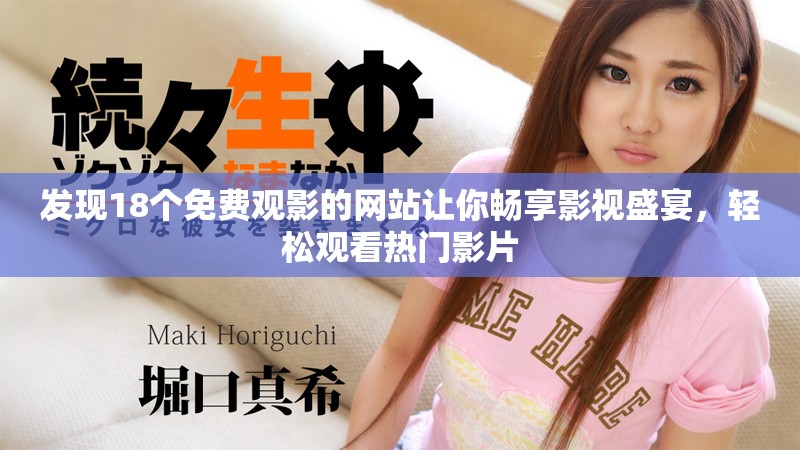 发现18个免费观影的网站让你畅享影视盛宴，轻松观看热门影片